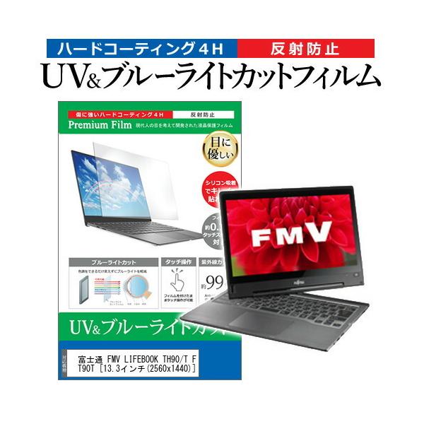 �x�m�� FMV LIFEBOOK TH90/T FMVT90T  13.3�C���` �@��Ŏg���� �u���[���C�g�J�b�g ���˖h�~ �w��h�~ �t�� �ی� �t�B���� �݊��i
