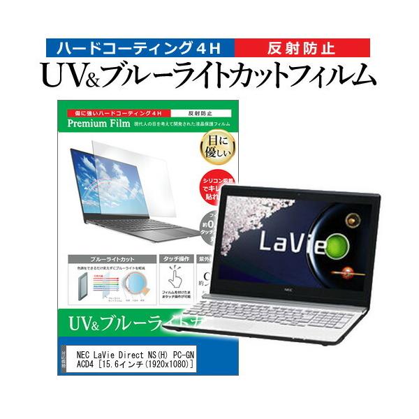 NEC LaVie Direct NS H PC-GN224ACD4  15.6�C���` �@��Ŏg���� �u���[���C�g�J�b�g ���˖h�~ �w��h�~ �t�� �ی� �t�B���� �݊��i