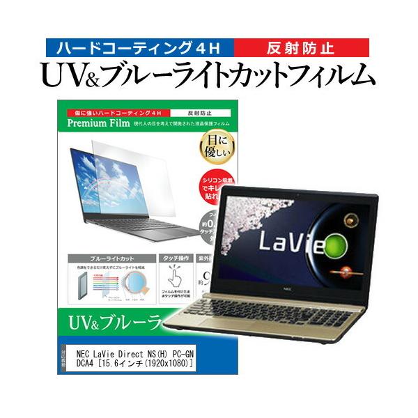 NEC LaVie Direct NS H PC-GN246DCA4  15.6�C���` �@��Ŏg���� �u���[���C�g�J�b�g ���˖h�~ �w��h�~ �t�� �ی� �t�B���� �݊��i