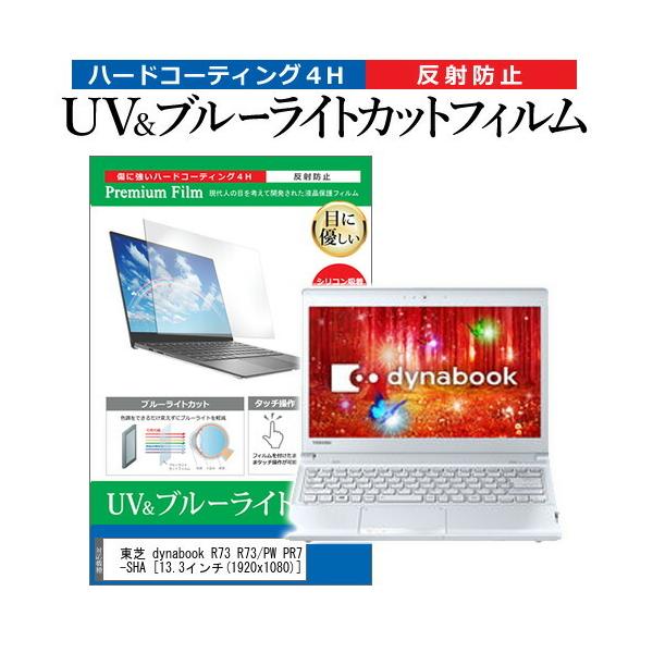 ���� dynabook R73 R73/PW PR73PWP-SHA  13.3�C���` �@��Ŏg���� �u���[���C�g�J�b�g ���˖h�~ �w��h�~ �t�� �ی� �t�B���� �݊��i