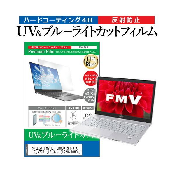 �x�m�� FMV LIFEBOOK SH�V���[�Y WS1/T WTS17_A774  13.3�C���` �@��Ŏg���� �u���[���C�g�J�b�g ���˖h�~ �w��h�~ �t�� �ی� �t�B���� �݊��i