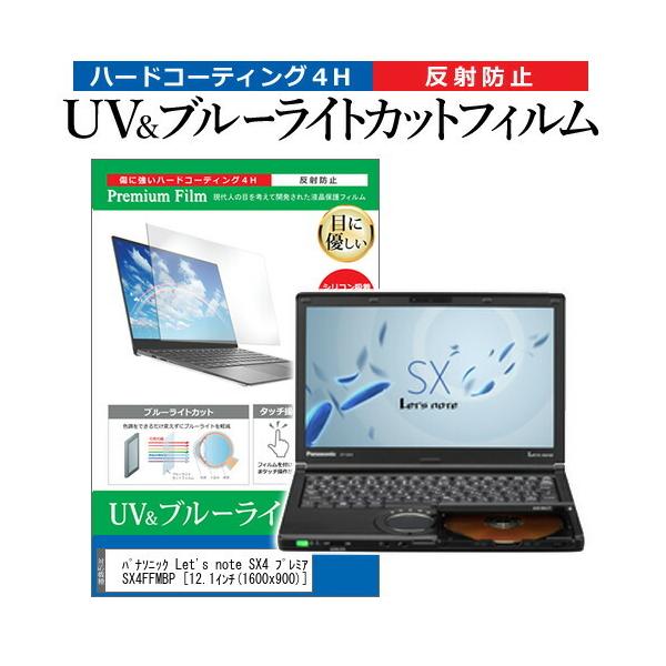 ���b�c�m�[�g SX4 �v���~�A���G�f�B�V���� CF-SX4FFMBP  12.1�C���` �@��Ŏg���� �u���[���C�g�J�b�g ���˖h�~ �w��h�~ �t�� �ی� �t�B���� Let's note �݊��i