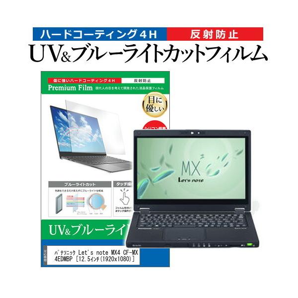 ���b�c�m�[�g MX4 CF-MX4EDMBP  12.5�C���` �@��Ŏg���� �u���[���C�g�J�b�g ���˖h�~ �w��h�~ �t�� �ی� �t�B���� Let's note �݊��i