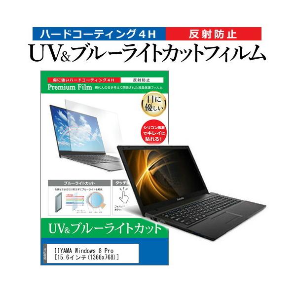 IIYAMA Windows 8 Pro  15.6�C���` �@��Ŏg���� �u���[���C�g�J�b�g ���˖h�~ �w��h�~ �t�� �ی� �t�B���� �݊��i