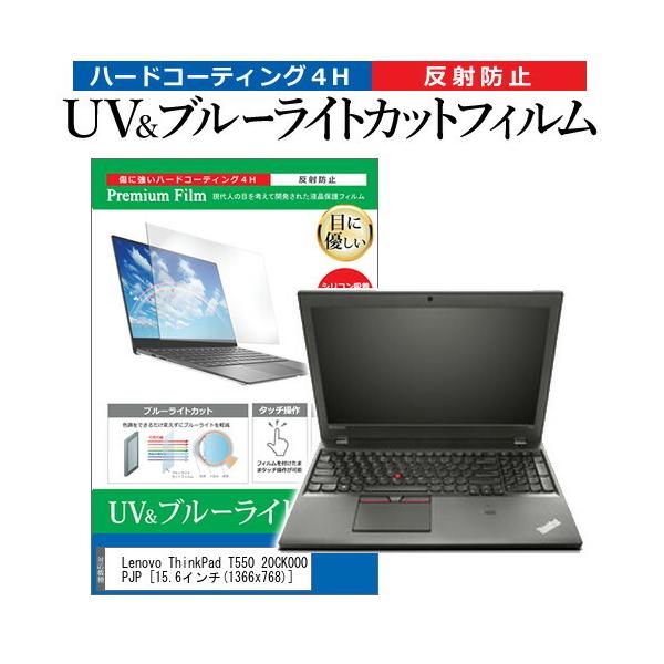 Lenovo ThinkPad T550 20CK000PJP  15.6�C���` �@��Ŏg���� �u���[���C�g�J�b�g ���˖h�~ �w��h�~ �t�� �ی� �t�B���� �݊��i