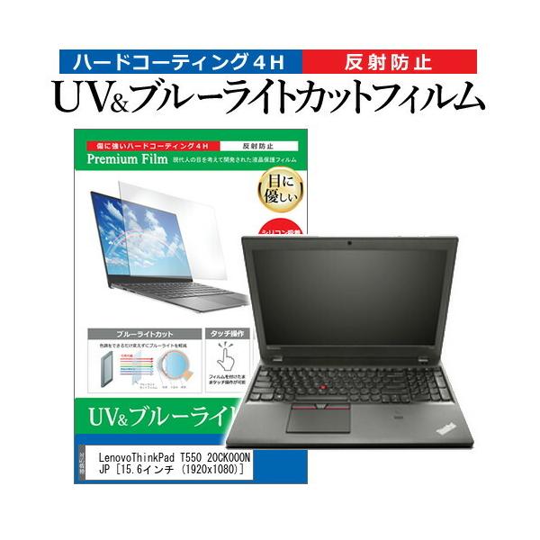 LenovoThinkPad T550 20CK000NJP  15.6�C���`  1920x1080  �@��Ŏg���� �u���[���C�g�J�b�g ���˖h�~ �w��h�~ �t�� �ی� �t�B���� �݊��i