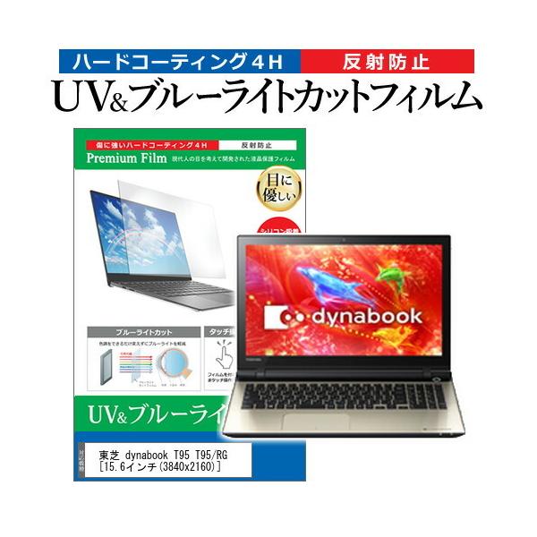 ���� dynabook T95 T95/RG  15.6�C���` �@��Ŏg���� �u���[���C�g�J�b�g ���˖h�~ �w��h�~ �t�� �ی� �t�B���� �݊��i