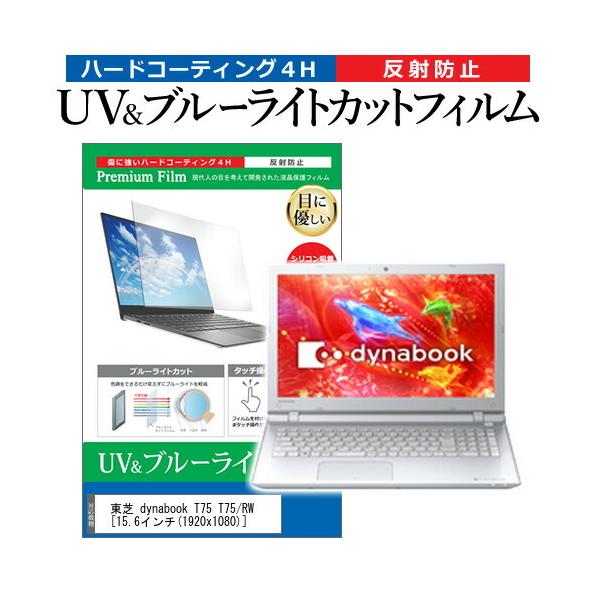  dynabook T75 T75/RW  15.6C` @Ŏg u[CgJbg ˖h~ wh~ t ی tB ݊i