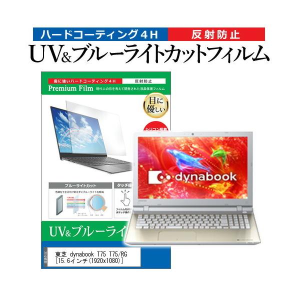 ���� dynabook T75 T75/RG  15.6�C���` �@��Ŏg���� �u���[���C�g�J�b�g ���˖h�~ �w��h�~ �t�� �ی� �t�B���� �݊��i