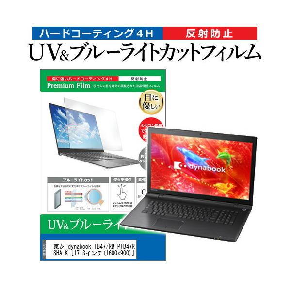 ���� dynabook TB47/RB PTB47RB-SHA-K  17.3�C���` �@��Ŏg���� �u���[���C�g�J�b�g ���˖h�~ �w��h�~ �t�� �ی� �t�B���� �݊��i