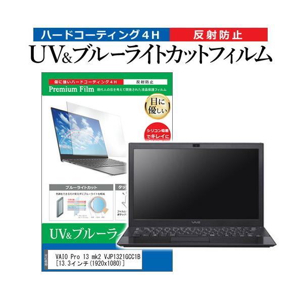 VAIO Pro 13 mk2 VJP1321GCC1B  13.3�C���` �@��Ŏg���� �u���[���C�g�J�b�g ���˖h�~ �w��h�~ �t�� �ی� �t�B���� �݊��i