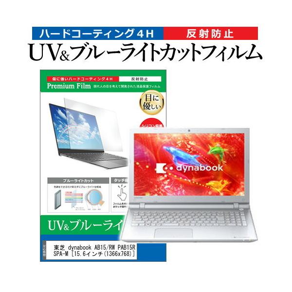 ���� dynabook AB15/RW PAB15RW-SPA-M  15.6�C���` �@��Ŏg���� �u���[���C�g�J�b�g ���˖h�~ �w��h�~ �t�� �ی� �t�B���� �݊��i