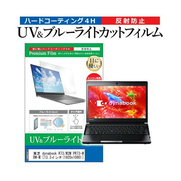  dynabook R73/W2M PR73-W2MSEBW-M  13.3C` @Ŏg u[CgJbg ˖h~ wh~ t ی tB ݊i