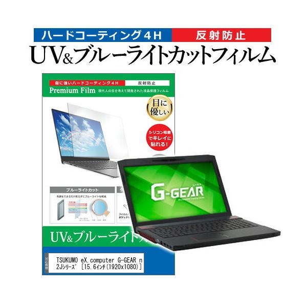 TSUKUMO eX.computer G-GEAR note N1562J�V���[�Y  15.6�C���` �@��Ŏg���� �u���[���C�g�J�b�g ���˖h�~ �w��h�~ �t�� �ی� �t�B���� �݊��i