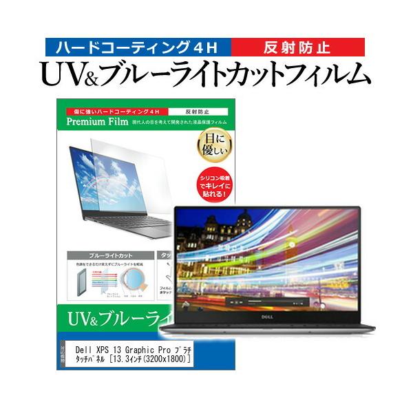Dell XPS 13 Graphic Pro �v���`�i�E�^�b�`�p�l��  13.3�C���` �@��Ŏg���� �u���[���C�g�J�b�g ���˖h�~ �w��h�~ �t�� �ی� �t�B���� �݊��i