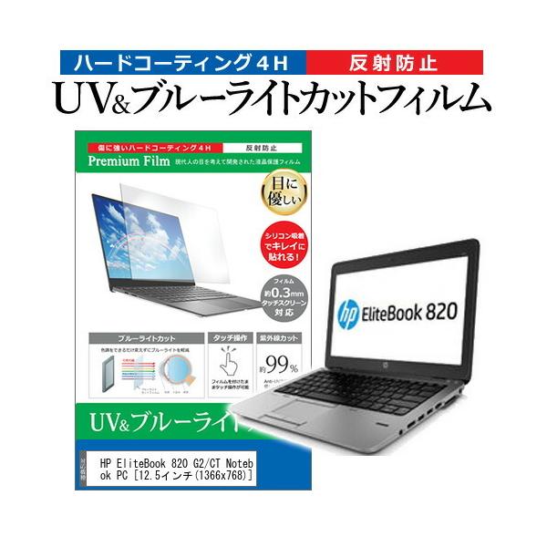 HP EliteBook 820 G2/CT Notebook PC  12.5�C���` �@��Ŏg���� �u���[���C�g�J�b�g ���˖h�~ �w��h�~ �t�� �ی� �t�B���� �݊��i
