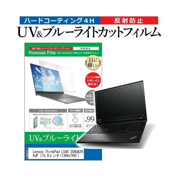 Lenovo ThinkPad L540 20AUA299JP  15.6�C���` �@��Ŏg���� �u���[���C�g�J�b�g ���˖h�~ �w��h�~ �t�� �ی� �t�B���� �݊��i