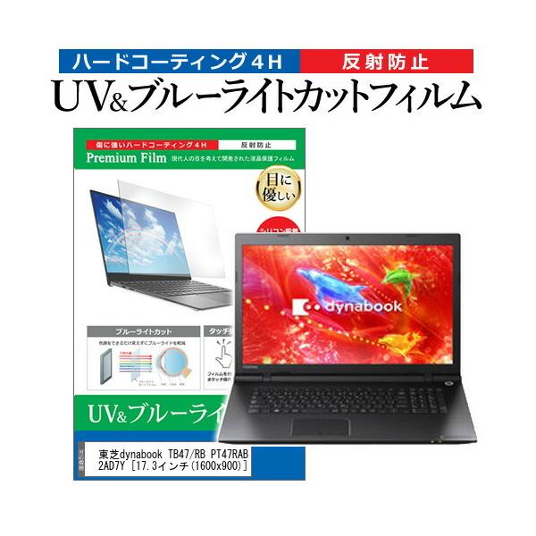 ����dynabook TB47/RB PT47RABDU82AD7Y  17.3�C���` �@��Ŏg���� �u���[���C�g�J�b�g ���˖h�~ �w��h�~ �t�� �ی� �t�B���� �݊��i