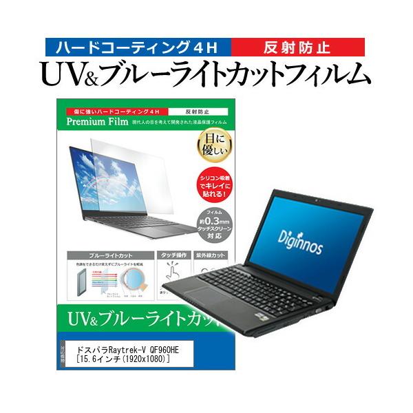 �h�X�p��Raytrek-V QF960HE  15.6�C���` �@��Ŏg���� �u���[���C�g�J�b�g ���˖h�~ �w��h�~ �t�� �ی� �t�B���� �݊��i