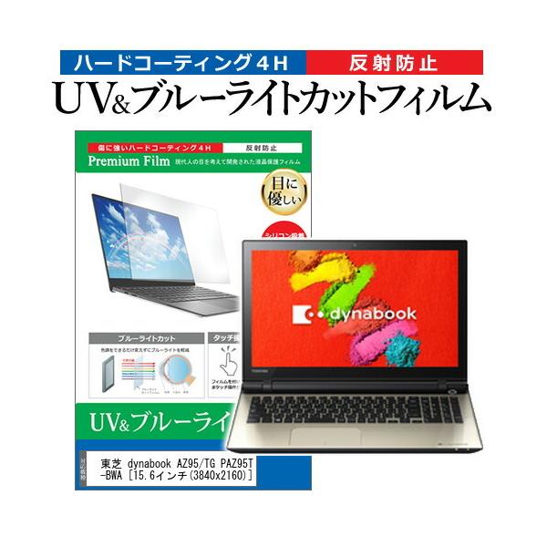 ���� dynabook AZ95/TG PAZ95TG-BWA  15.6�C���` �@��Ŏg���� �u���[���C�g�J�b�g ���˖h�~ �w��h�~ �t�� �ی� �t�B���� �݊��i