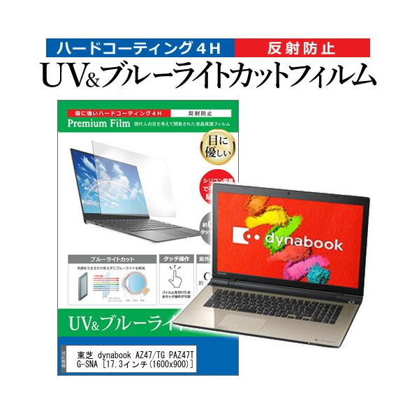 ���� dynabook AZ47/TG PAZ47TG-SNA  17.3�C���` �@��Ŏg���� �u���[���C�g�J�b�g ���˖h�~ �w��h�~ �t�� �ی� �t�B���� �݊��i