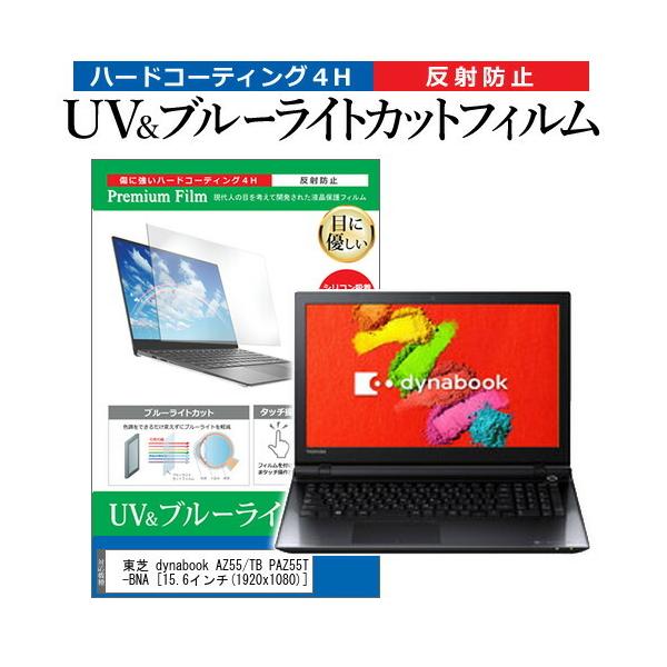 ���� dynabook AZ55/TB PAZ55TB-BNA  15.6�C���` �@��Ŏg���� �u���[���C�g�J�b�g ���˖h�~ �w��h�~ �t�� �ی� �t�B���� �݊��i