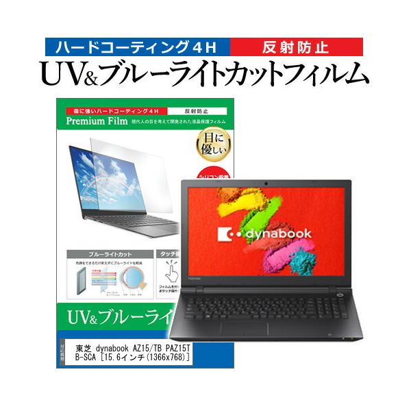 ���� dynabook AZ15/TB PAZ15TB-SCA  15.6�C���` �@��Ŏg���� �u���[���C�g�J�b�g ���˖h�~ �w��h�~ �t�� �ی� �t�B���� �݊��i