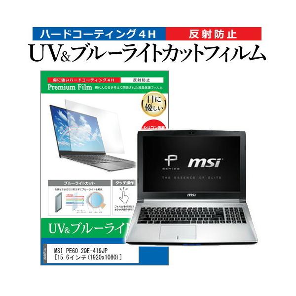 MSI PE60 2QE-419JP  15.6�C���` �@��Ŏg���� �u���[���C�g�J�b�g ���˖h�~ �w��h�~ �t�� �ی� �t�B���� �݊��i