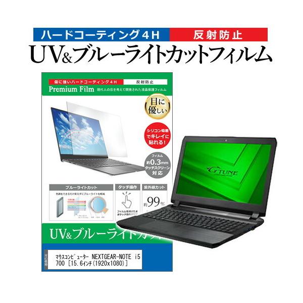 �}�E�X�R���s���[�^�[ NEXTGEAR-NOTE i5700  15.6�C���` �@��Ŏg���� �u���[���C�g�J�b�g ���˖h�~ �w��h�~ �t�� �ی� �t�B���� �݊��i