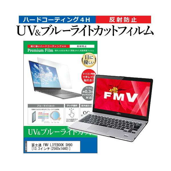 �x�m�� FMV LIFEBOOK SH90  13.3�C���` �@��Ŏg���� �u���[���C�g�J�b�g ���˖h�~ �w��h�~ �t�� �ی� �t�B���� �݊��i