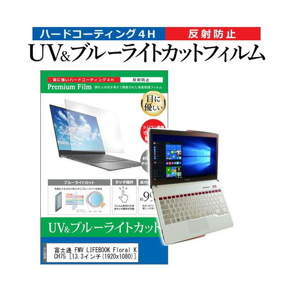 �x�m�� FMV LIFEBOOK Floral Kiss CH75  13.3�C���` �@��Ŏg���� �u���[���C�g�J�b�g ���˖h�~ �w��h�~ �t�� �ی� �t�B���� �݊��i