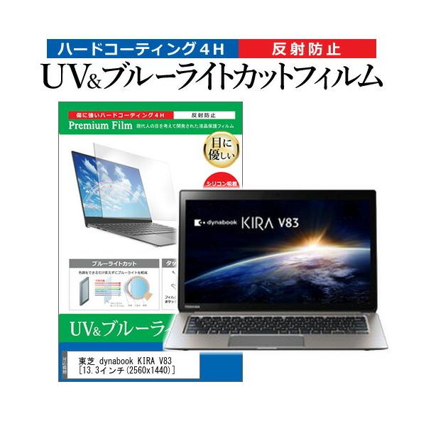 ���� dynabook KIRA V83  13.3�C���` �@��Ŏg���� �u���[���C�g�J�b�g ���˖h�~ �w��h�~ �t�� �ی� �t�B���� �݊��i