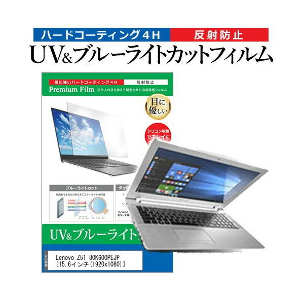 Lenovo Z51 80K600PEJP  15.6�C���` �@��Ŏg���� �u���[���C�g�J�b�g ���˖h�~ �w��h�~ �t�� �ی� �t�B���� �݊��i