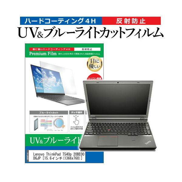 Lenovo ThinkPad T540p 20BE00DGJP  15.6�C���` �@��Ŏg���� �u���[���C�g�J�b�g ���˖h�~ �w��h�~ �t�� �ی� �t�B���� �݊��i