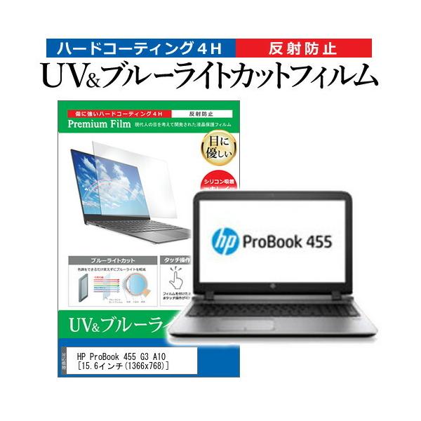 HP ProBook 455 G3 A10  15.6�C���` �@��Ŏg���� �u���[���C�g�J�b�g ���˖h�~ �w��h�~ �t�� �ی� �t�B���� �݊��i