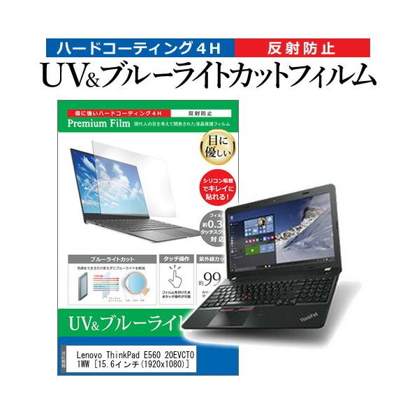 Lenovo ThinkPad E560 20EVCTO1WW  15.6�C���` �@��Ŏg���� �u���[���C�g�J�b�g ���˖h�~ �w��h�~ �t�� �ی� �t�B���� �݊��i