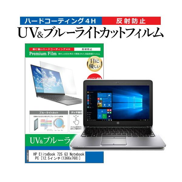 HP EliteBook 725 G3 Notebook PC  12.5�C���` �@��Ŏg���� �u���[���C�g�J�b�g ���˖h�~ �w��h�~ �t�� �ی� �t�B���� �݊��i