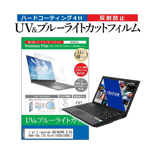 �h�X�p�� raytrek QSF960HE K/05666-10a  15.6�C���` �@��Ŏg���� �u���[���C�g�J�b�g ���˖h�~ �w��h�~ �t�� �ی� �t�B���� �݊��i