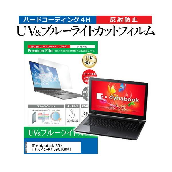 ���� dynabook AZ65  15.6�C���` �@��Ŏg���� �u���[���C�g�J�b�g ���˖h�~ �w��h�~ �t�� �ی� �t�B���� �݊��i