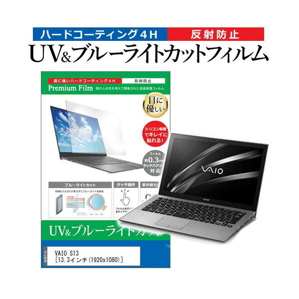 VAIO S13  13.3�C���` �@��Ŏg���� �u���[���C�g�J�b�g ���˖h�~ �w��h�~ �t�� �ی� �t�B���� �݊��i