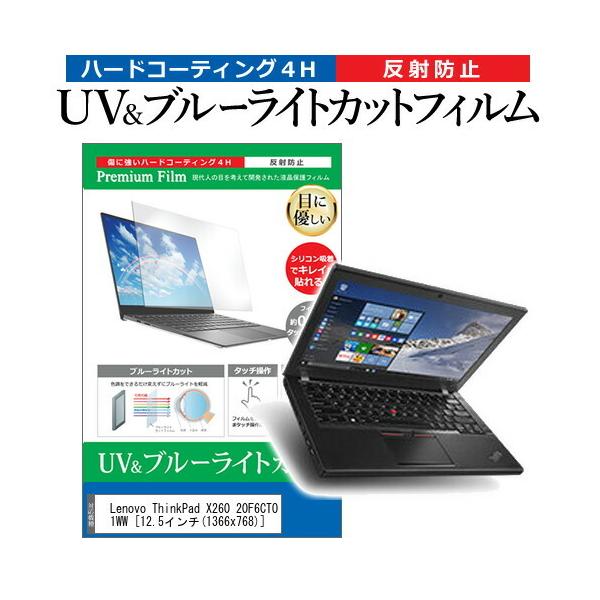 Lenovo ThinkPad X260 20F6CTO1WW  12.5�C���` �@��Ŏg���� �u���[���C�g�J�b�g ���˖h�~ �w��h�~ �t�� �ی� �t�B���� �݊��i