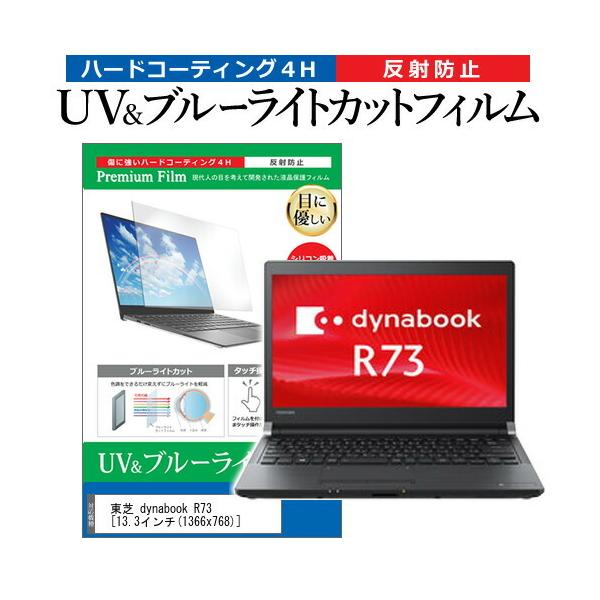 ���� dynabook R73  13.3�C���` �@��Ŏg���� �u���[���C�g�J�b�g ���˖h�~ �w��h�~ �t�� �ی� �t�B���� �݊��i