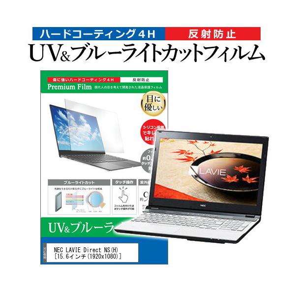 NEC LAVIE Direct NS H  15.6�C���` �@��Ŏg���� �u���[���C�g�J�b�g ���˖h�~ �w��h�~ �t�� �ی� �t�B���� �݊��i