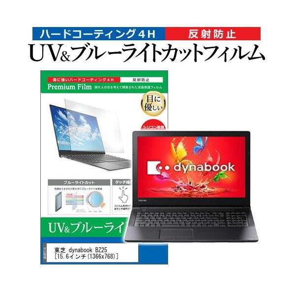 ���� dynabook BZ25  15.6�C���` �@��Ŏg���� �u���[���C�g�J�b�g ���˖h�~ �w��h�~ �t�� �ی� �t�B���� �݊��i