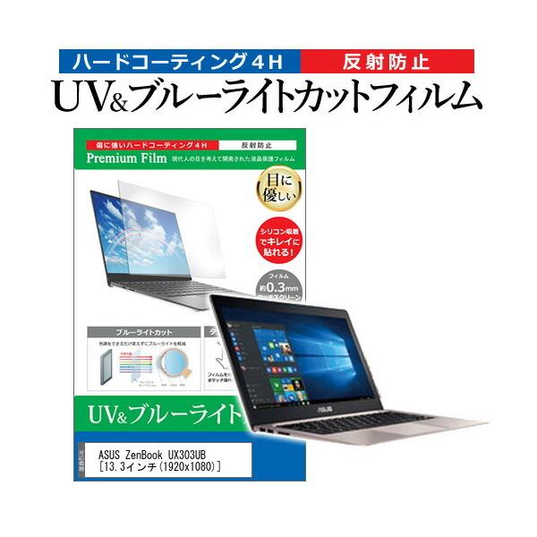 ASUS ZenBook UX303UB  13.3�C���` �@��Ŏg���� �u���[���C�g�J�b�g ���˖h�~ �w��h�~ �t�� �ی� �t�B���� �݊��i