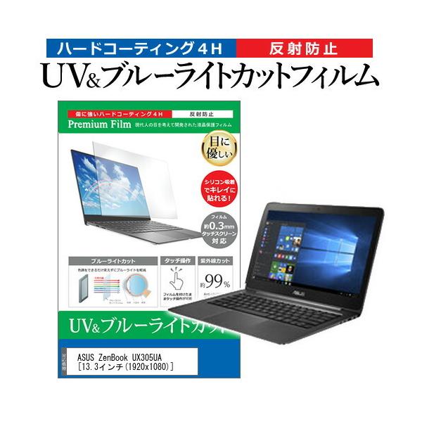 ASUS ZenBook UX305UA  13.3�C���` �@��Ŏg���� �u���[���C�g�J�b�g ���˖h�~ �w��h�~ �t�� �ی� �t�B���� �݊��i