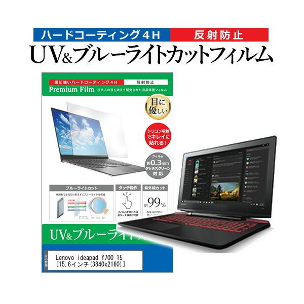 Lenovo ideapad Y700 15  15.6�C���` �@��Ŏg���� �u���[���C�g�J�b�g ���˖h�~ �w��h�~ �t�� �ی� �t�B���� �݊��i