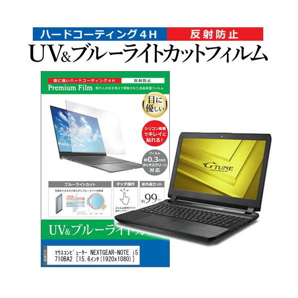 �}�E�X�R���s���[�^�[ NEXTGEAR-NOTE i5710BA2  15.6�C���` �@��Ŏg���� �u���[���C�g�J�b�g ���˖h�~ �w��h�~ �t�� �ی� �t�B���� �݊��i