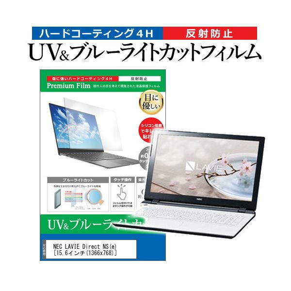 NEC LAVIE Direct NS e  15.6�C���` �@��Ŏg���� �u���[���C�g�J�b�g ���˖h�~ �w��h�~ �t�� �ی� �t�B���� �݊��i