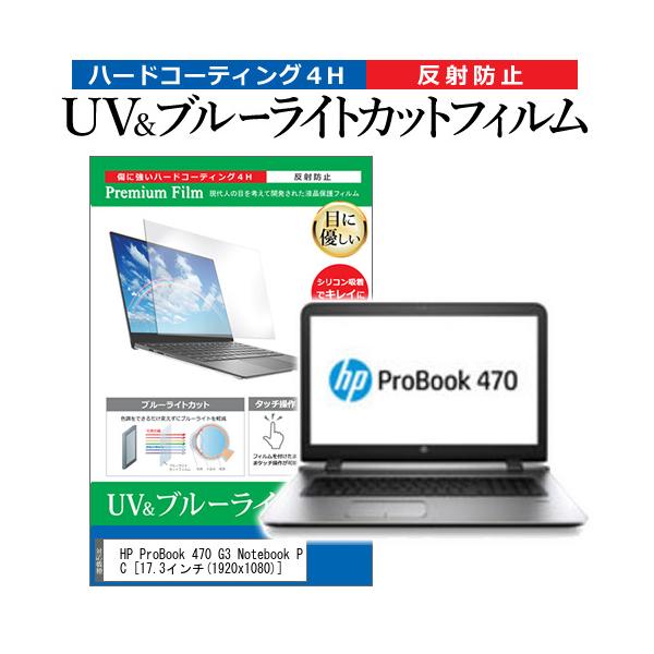 HP ProBook 470 G3 Notebook PC  17.3�C���` �@��Ŏg���� �u���[���C�g�J�b�g ���˖h�~ �w��h�~ �t�� �ی� �t�B���� �݊��i